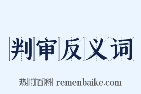 判审反义词是什么意思的图片